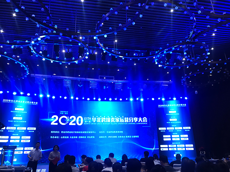 海拓集團(tuán)受邀參加2020年華北地區(qū)跨境電商賣(mài)家運(yùn)營(yíng)分享大會(huì)