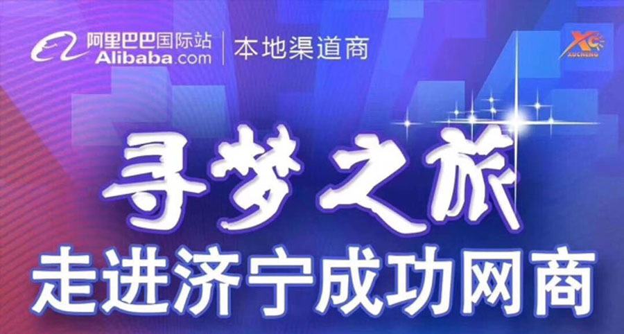 熱烈祝賀阿里巴巴“尋夢之旅，走進(jìn)濟(jì)寧成功網(wǎng)商”大會在海拓集團(tuán)召開