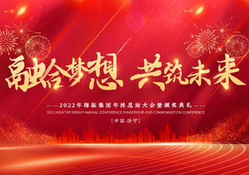 融合夢想 共筑未來，2022年海拓集團(tuán)年終總結(jié)大會(huì)暨頒獎(jiǎng)典禮圓滿落幕
