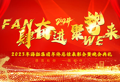 FUN肆奮進(jìn)，聚勢(shì)WE來(lái)，2023年海拓集團(tuán)年終總結(jié)表彰會(huì)暨晚會(huì)典禮圓滿落幕