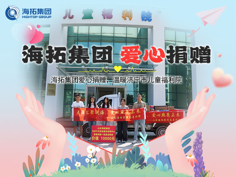 海拓集團愛心捐贈，溫暖濟寧市兒童福利院