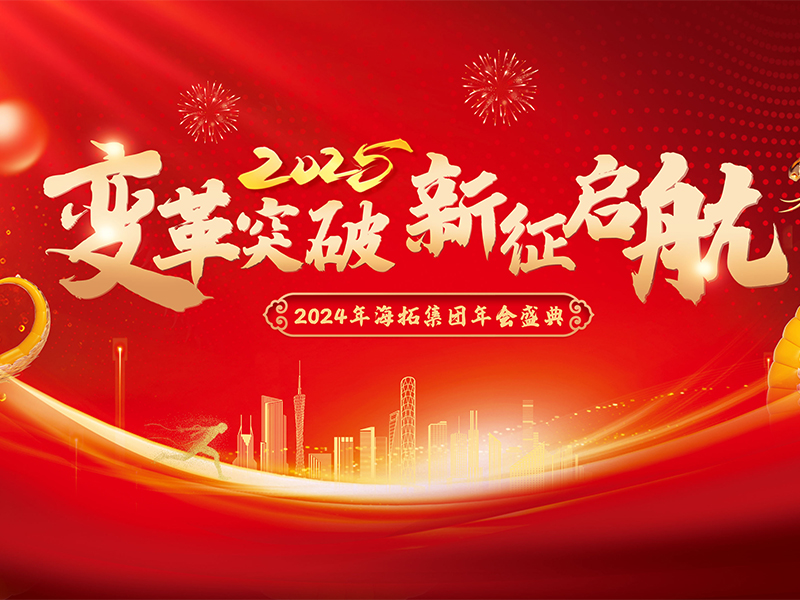 變革突破，新征啟航，2024年海拓集團(tuán)年會(huì)盛典圓滿落幕
