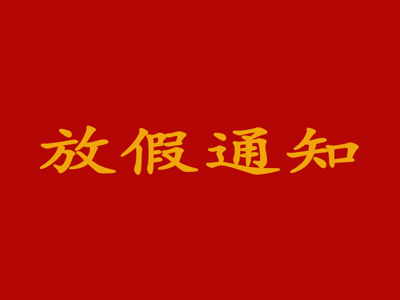關(guān)于2022年國慶節(jié)放假及節(jié)后調(diào)整上班時間的通知