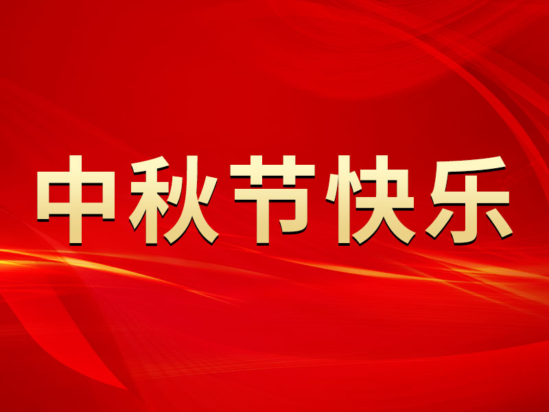 花好月圓，禮遇中秋！海拓集團祝您中秋節(jié)快樂！