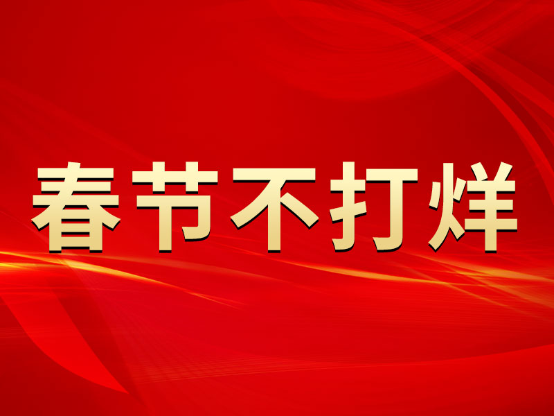 春節(jié)不打烊，中默申機(jī)械迎來(lái)開門紅