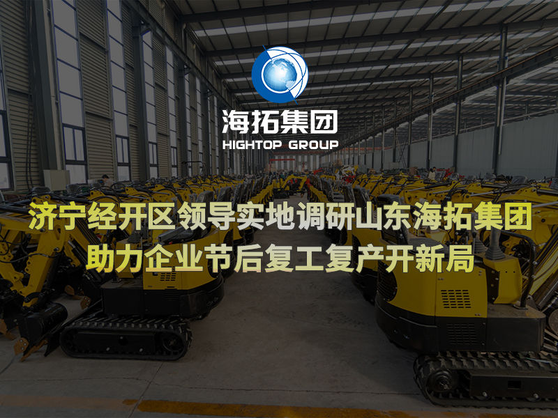 濟(jì)寧經(jīng)開區(qū)領(lǐng)導(dǎo)實(shí)地調(diào)研山東海拓集團(tuán)，助力企業(yè)節(jié)后復(fù)工復(fù)產(chǎn)開新局